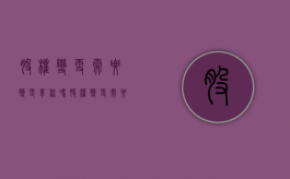 股权变更需要变更章程吗（股权变更需要变更营业执照吗?）