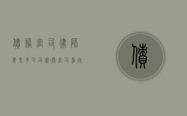 债务官司律师费是多少及相关官司事宜
