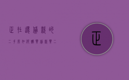 正在还贷款的二手房如何购买（贷款买二手房还清后需要办什么手续）