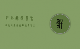 诉讼离婚需要多长时间,诉讼离婚需要交多少诉讼费（诉讼离婚需要多少天?）