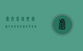 虚开医疗票据骗取医保（医院虚开发票违法吗）