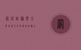 网络诈骗案立案会尽力查吗（网络诈骗立案会不会不侦查）