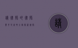 请律师的律师费多少钱啊？全面解析律师收费标准及影响因素