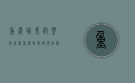 重庆职业病鉴定流程（重庆职业病鉴定机构在哪儿）