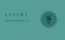 分手分不掉可以请律师吗?法律视角下的情感纠纷解决之道 分手分不掉可以请律师吗?法律视角下的情感纠纷解决之道