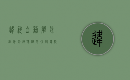 违约自动解除租房合同吗？（租房合同违约多久自动解除）