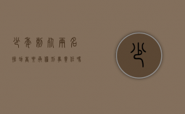 少年刺死两名抢劫者要承担刑事责任吗（少年杀害十岁女孩）