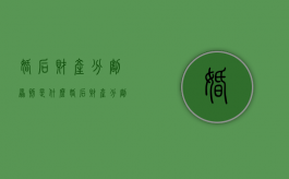 婚后财产分割原则是什么（婚后财产分割原则是什么意思啊）