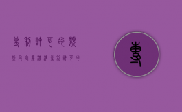 专利许可的类型及定义标准（专利许可的类型有哪些）