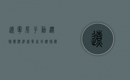 辽宁房子动迁补偿标准（辽宁省拆迁补偿条例）