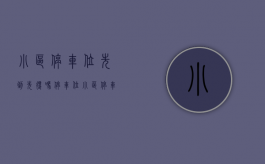 小区停车位先到先得吗（停车位小区停车位需要付钱吗）