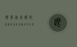 跟单信用证付款条件和拒付条件是什么（跟单信用证的付款方式）
