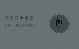 如何证明劳动合同存在欺诈（证明劳动合同无效）