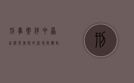 刑事案件中原告没有律师的困境与应对策略