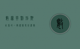 数罪并罚刑期计算的一般规则是什么（数罪并罚的期限怎么计算）