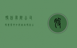股份有限公司股票质押如何设定（股份公司的法人承担什么责任）