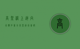 高架桥上逆向行驶扣几分（高架逆行会被拍吗）