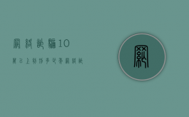 网络诈骗10万以上判刑多少年？（网络诈骗十万元以上量刑多少钱）