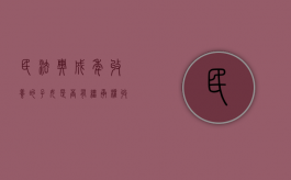 民法典成年收养的子女是否有继承权（收养成年子女的法律程序）