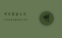 哪些借贷合同不受法律保护（借款合同具有法律效力吗对不对）