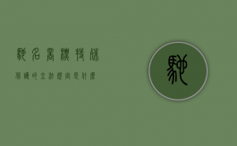 驰名商标特殊保护的立法规定是什么
