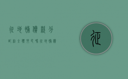 征地补偿款分配给全体村民吗（征地补偿是给谁的）