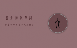 夫妻结婚共同财产有哪些（夫妻共同财产婚后分割）