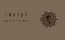 交通事故事后报警时限是多久（交警事故科是什么单位）