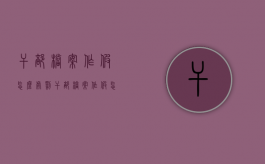 干部档案作假怎么处罚（干部档案作假怎么处理）