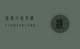 浅议外资并购中的对价支付（海外并购属于对外投资吗）