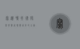 写遗嘱找律师需要费用吗？费用多少？全面解析遗嘱法律服务成本