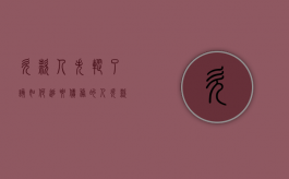 欠款人失踪了该如何追要债务的人（欠款人失踪了该如何追要债务呢）