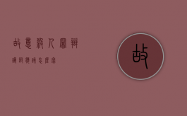 故意杀人罪辩护词应该怎么写