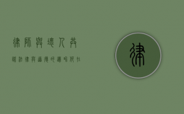 律师与坏人共谋，法律与道德的边界何在？