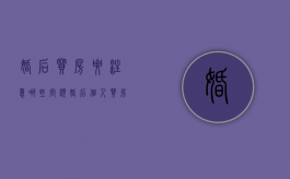 婚后买房要注意哪些问题（婚后个人买房要一些什么证明）