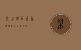 乐山地区欠款律师费用究竟多少？