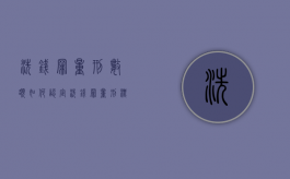 洗钱罪量刑数额如何认定（洗钱罪量刑标准2019）