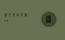 继母是否有继承权