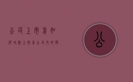 公司上市前如何改制（上市前公司内的股改叫什么）