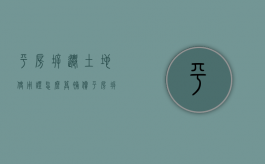 平房拆迁土地使用证怎么算补偿（平房拆迁一般给多少钱）