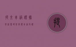 提交车祸证据要注意哪些问题（车祸取证需要什么材料和手续）