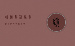 偷逃契税（偷契税了如何申报补缴）