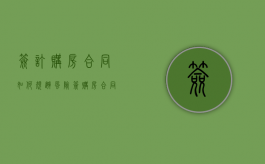 签订购房合同如何规避风险（签购房合同有哪些陷阱?这几点要注意）