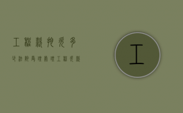 工程款拖欠多少法院受理?（处理工程欠款的困难点在哪）