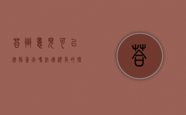 答辩意见可以律师签字吗？法律视角的探讨