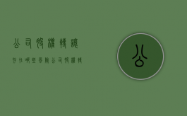 公司股权转让存在哪些风险（公司股权转让有风险吗）