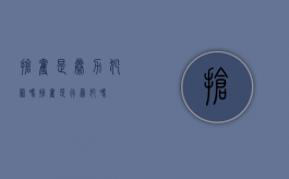 抢夺是暴力犯罪吗（抢夺是行为犯吗）