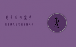 妻子出轨生子抚养权是不是就会归丈夫（妻子出轨生下的孩子可以继承遗产吗）