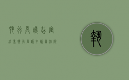 执行异议裁定结果（执行异议申请书法院受理后如何判决）
