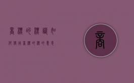 商标的标识如何使用（商标的标的意思）